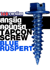 สกรูยึดคอนกรีต-BLUE-RUSPERT1.1